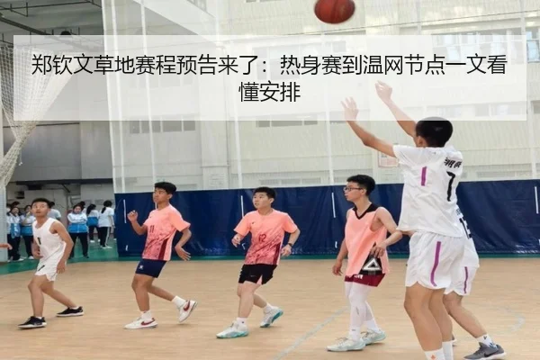 郑钦文草地赛程预告来了：热身赛到温网节点一文看懂安排 | kaiyun
