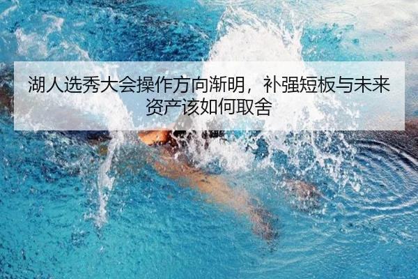 湖人选秀大会操作方向渐明，补强短板与未来资产该如何取舍（kaiyun）
