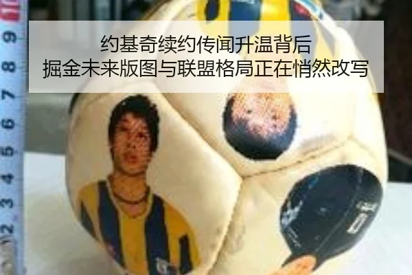 约基奇续约传闻升温背后 掘金未来版图与联盟格局正在悄然改写 | kaiyun